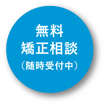 無料矯正相談（随時受付中）