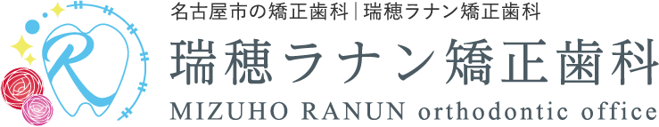 名古屋市の矯正歯科│瑞穂ラナン矯正歯科MIZUHO RANUN orthodontic office