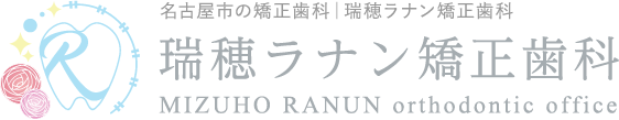 名古屋市の矯正歯科│瑞穂ラナン矯正歯科MIZUHO RANUN orthodontic office