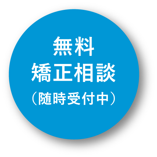 無料矯正相談（随時受付中）