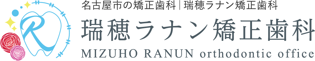 名古屋市の矯正歯科│瑞穂ラナン矯正歯科MIZUHO RANUN orthodontic office