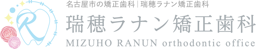 名古屋市の矯正歯科│瑞穂ラナン矯正歯科MIZUHO RANUN orthodontic office