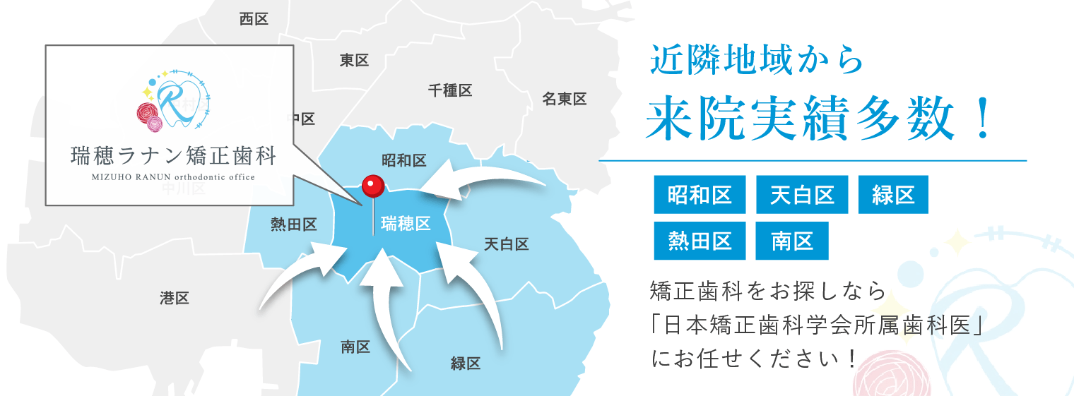 近隣地域から来院実績多数！瑞穂区・天白区・昭和区・緑区・南区・熱田区